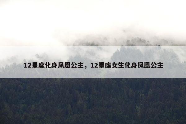 12星座化身凤凰公主，12星座女生化身凤凰公主