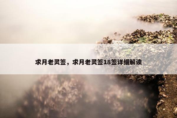 求月老灵签，求月老灵签18签详细解读