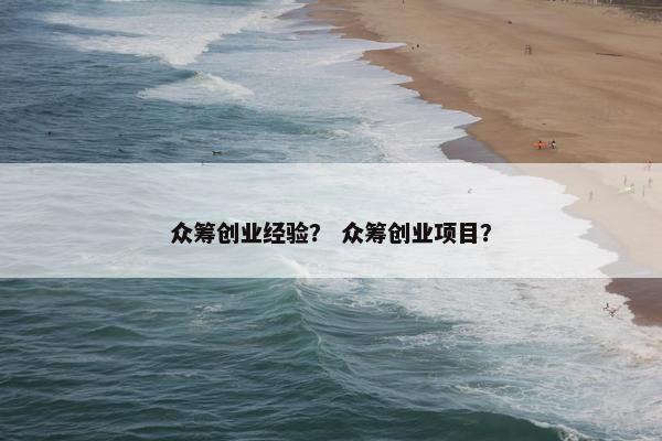 众筹创业经验？ 众筹创业项目？