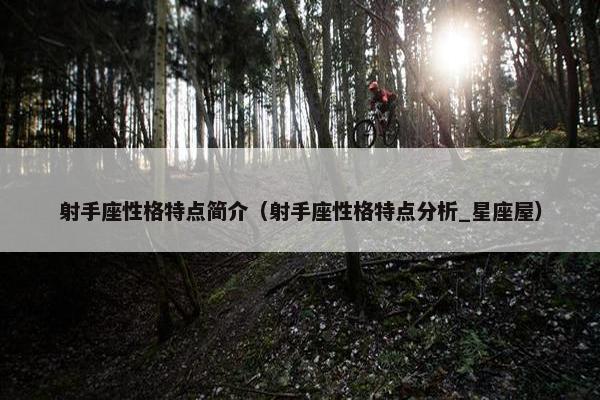 射手座性格特点简介（射手座性格特点分析_星座屋）