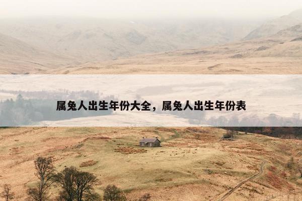 属兔人出生年份大全，属兔人出生年份表