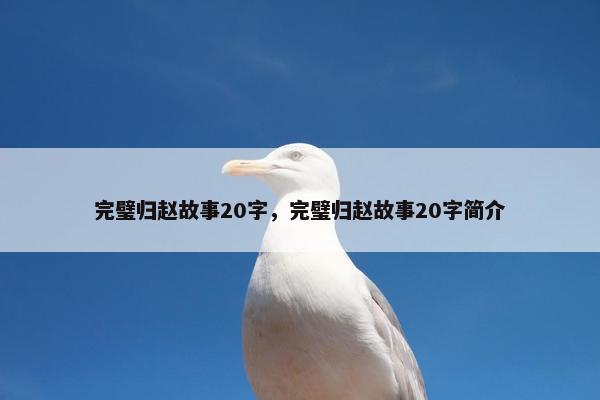 完璧归赵故事20字，完璧归赵故事20字简介
