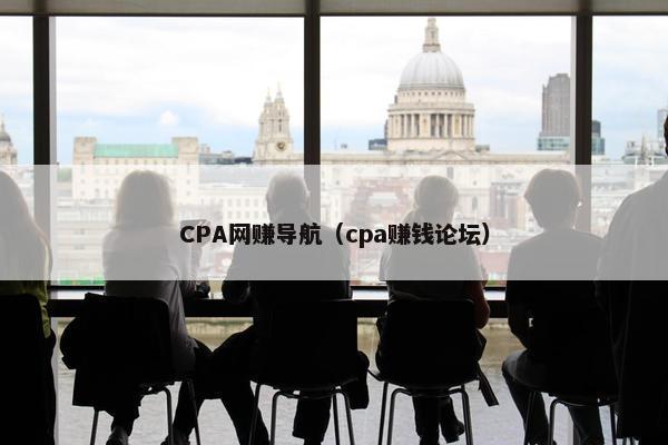 CPA网赚导航（cpa赚钱论坛）