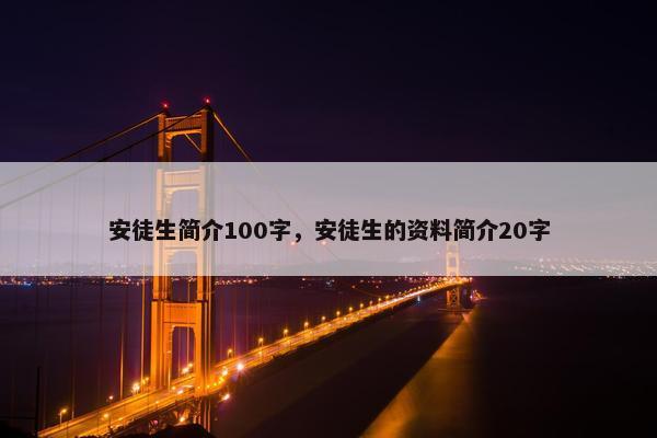 安徒生简介100字，安徒生的资料简介20字