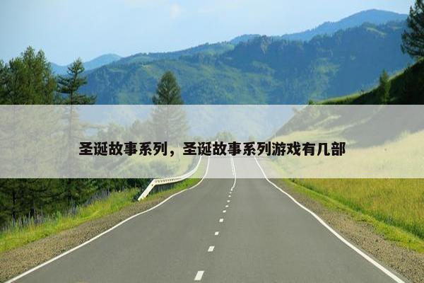 圣诞故事系列，圣诞故事系列游戏有几部