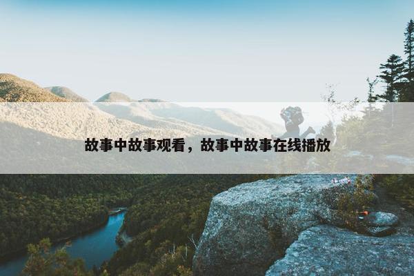 故事中故事观看，故事中故事在线播放