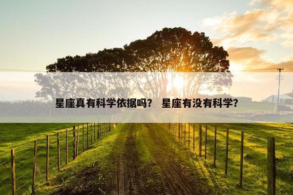 星座真有科学依据吗？ 星座有没有科学？