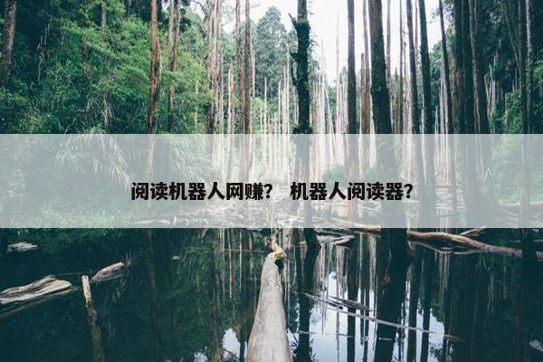 阅读机器人网赚？ 机器人阅读器？