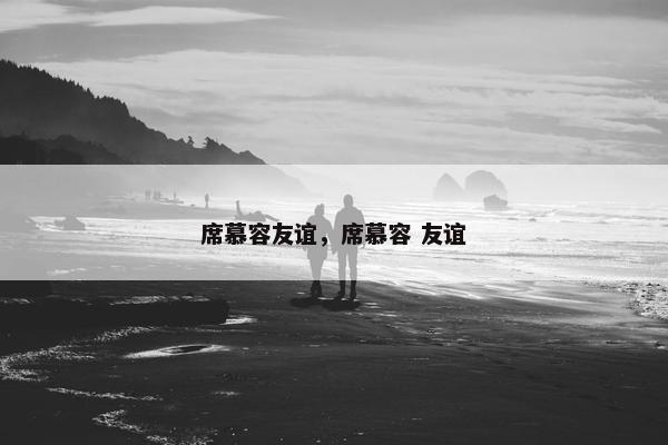 席慕容友谊，席慕容 友谊