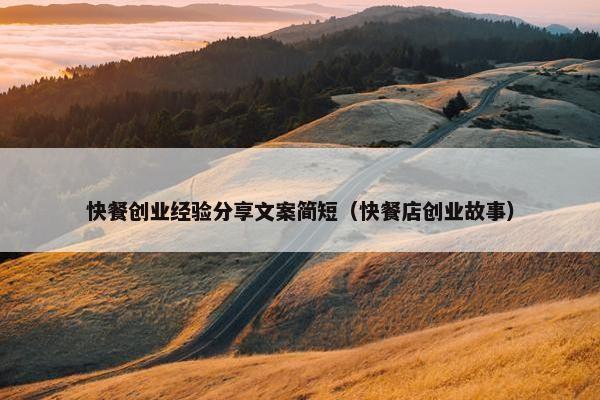 快餐创业经验分享文案简短（快餐店创业故事）