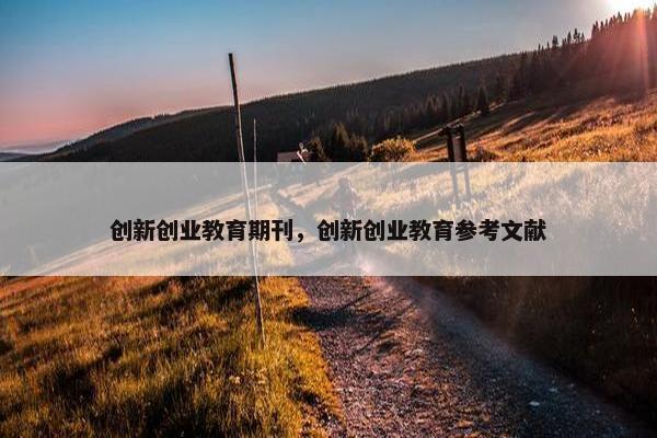 创新创业教育期刊，创新创业教育参考文献