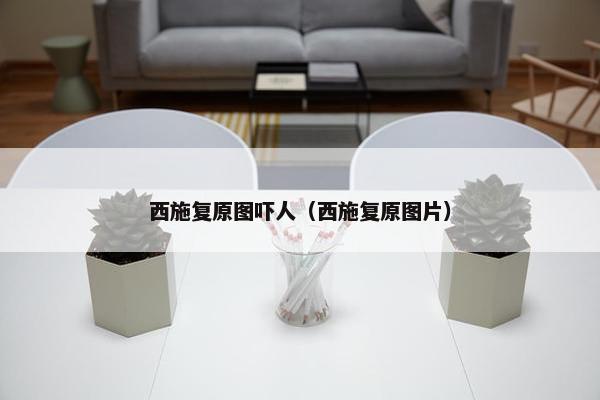 西施复原图吓人（西施复原图片）