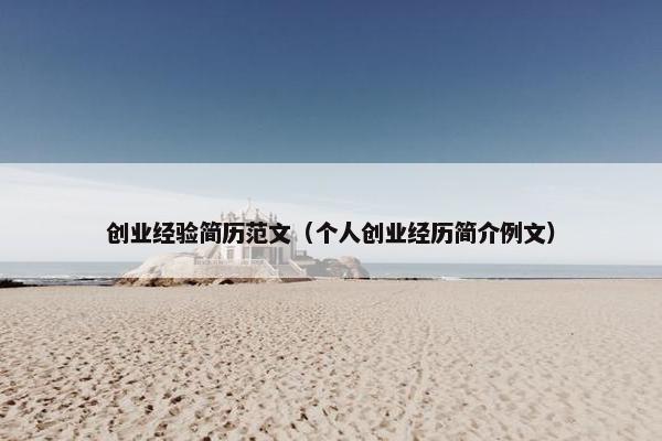 创业经验简历范文（个人创业经历简介例文）