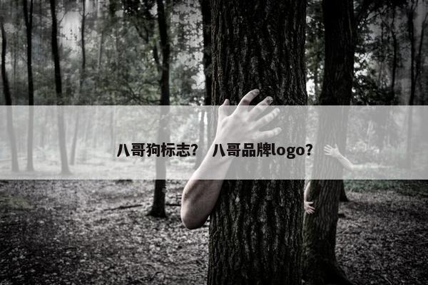 八哥狗标志？ 八哥品牌logo？
