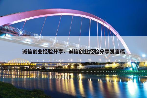 诚信创业经验分享，诚信创业经验分享发言稿