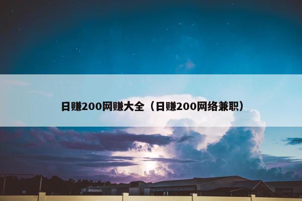 日赚200网赚大全（日赚200网络兼职）
