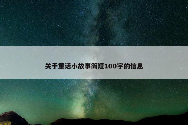 关于童话小故事简短100字的信息