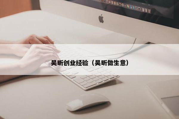 吴昕创业经验（吴昕做生意）