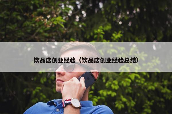 饮品店创业经验（饮品店创业经验总结）