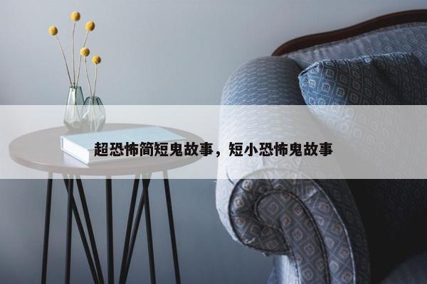 超恐怖简短鬼故事，短小恐怖鬼故事