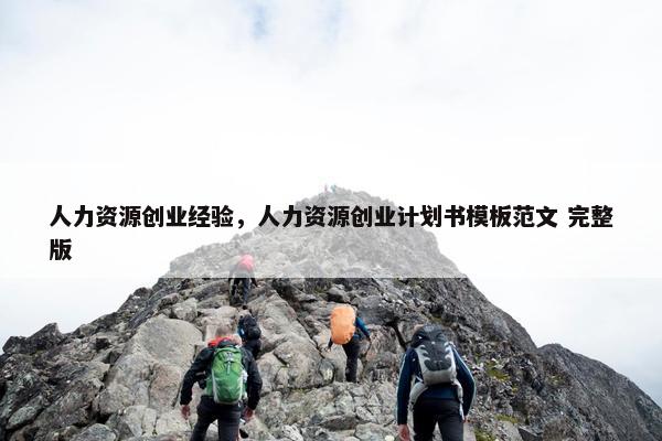 人力资源创业经验，人力资源创业计划书模板范文 完整版