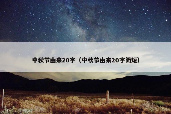中秋节由来20字（中秋节由来20字简短）