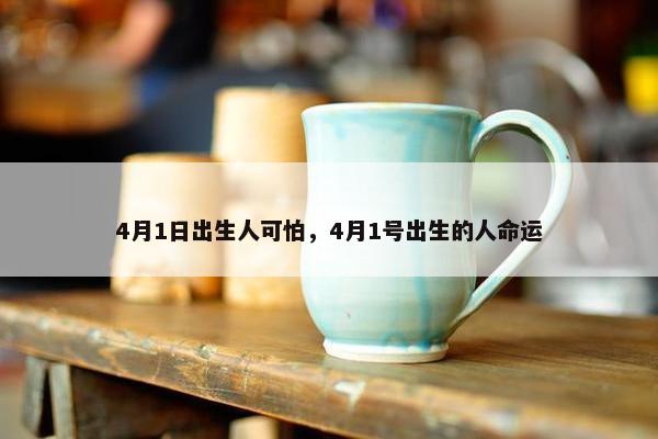 4月1日出生人可怕，4月1号出生的人命运