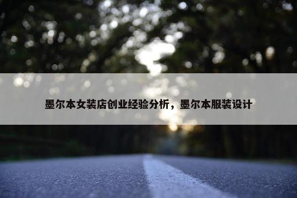 墨尔本女装店创业经验分析，墨尔本服装设计