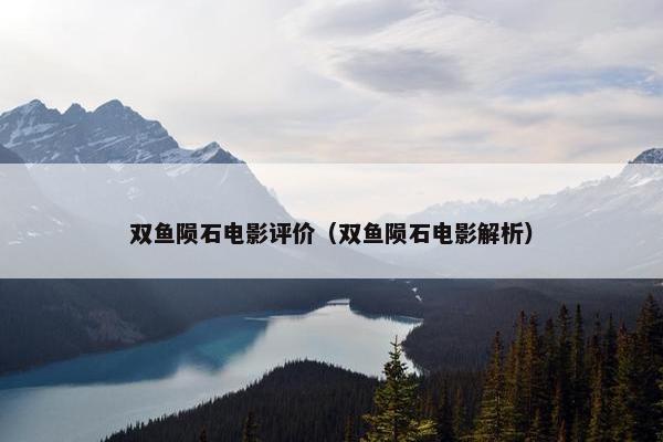 双鱼陨石电影评价（双鱼陨石电影解析）