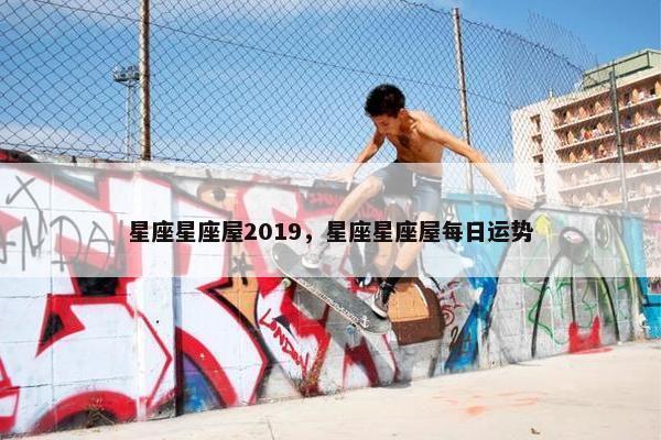 星座星座屋2019，星座星座屋每日运势
