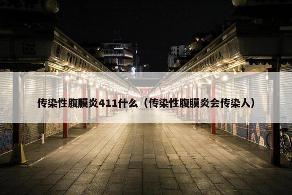 传染性腹膜炎411什么（传染性腹膜炎会传染人）