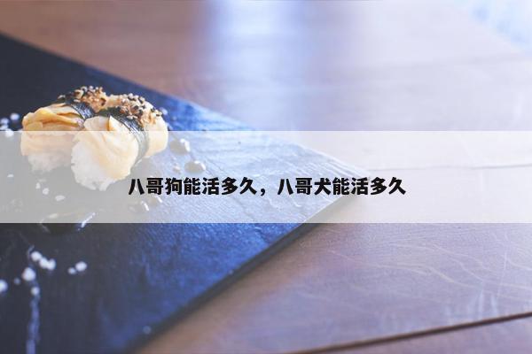 八哥狗能活多久，八哥犬能活多久