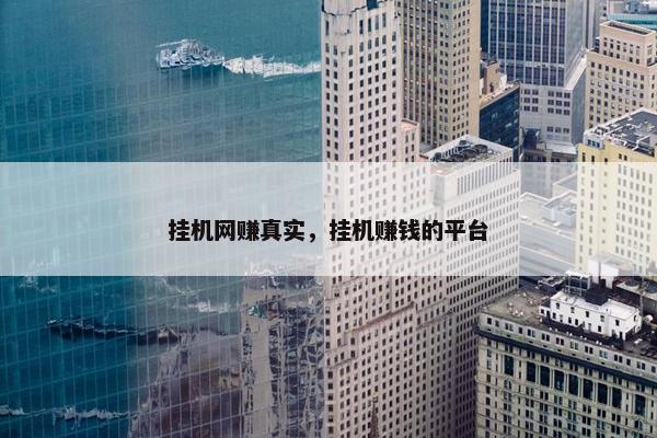挂机网赚真实，挂机赚钱的平台