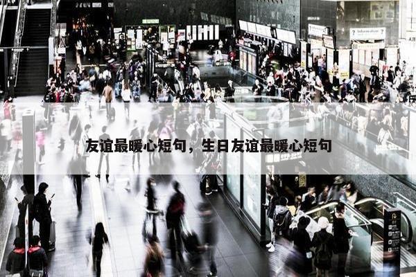 友谊最暖心短句，生日友谊最暖心短句