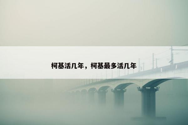 柯基活几年，柯基最多活几年