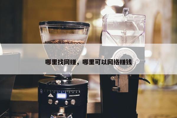 哪里找网赚，哪里可以网络赚钱