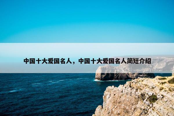 中国十大爱国名人，中国十大爱国名人简短介绍