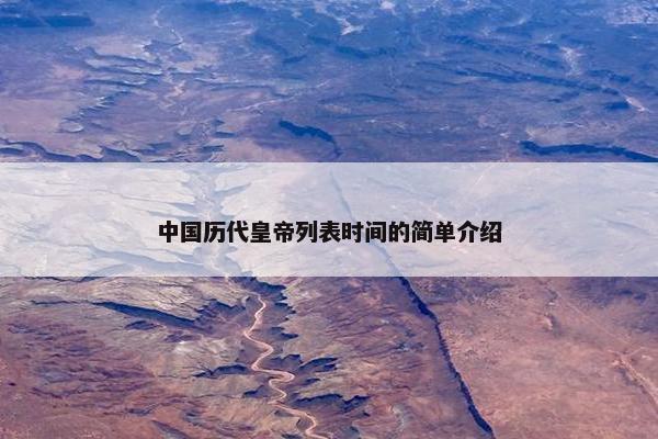 中国历代皇帝列表时间的简单介绍