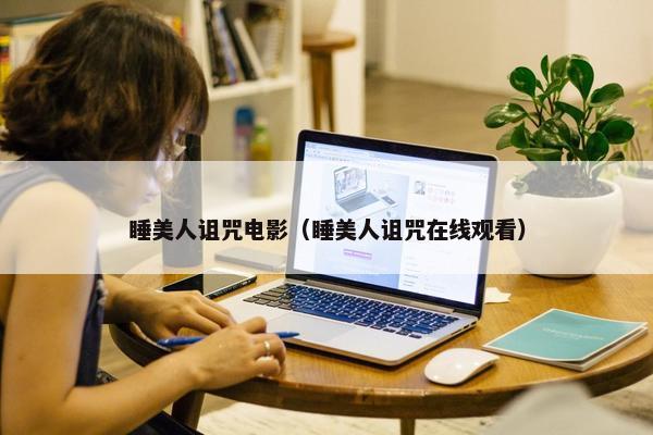 睡美人诅咒电影（睡美人诅咒在线观看）