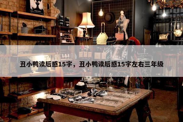 丑小鸭读后感15字，丑小鸭读后感15字左右三年级