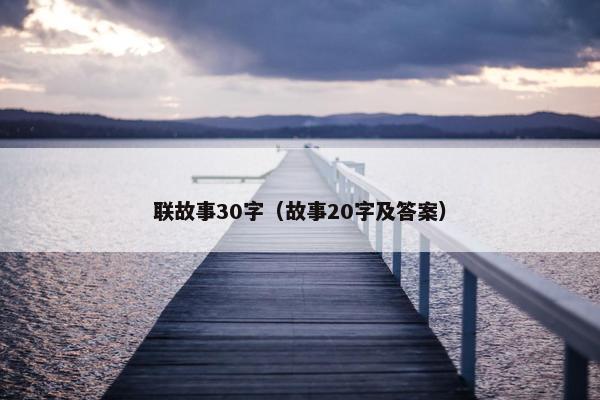联故事30字（故事20字及答案）