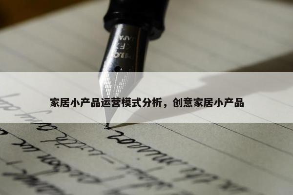 家居小产品运营模式分析，创意家居小产品
