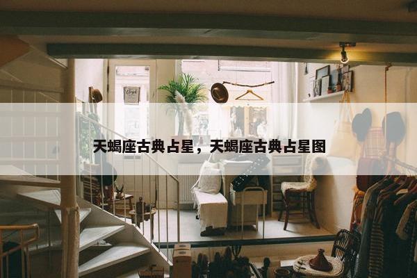 天蝎座古典占星，天蝎座古典占星图