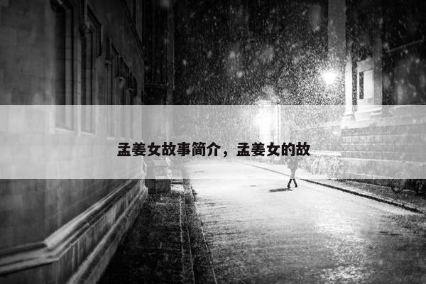 孟姜女故事简介，孟姜女的故