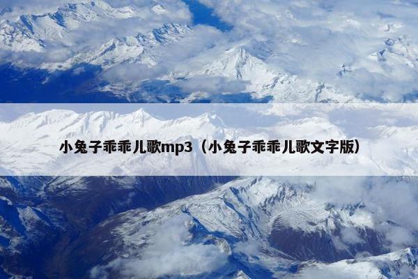 小兔子乖乖儿歌mp3（小兔子乖乖儿歌文字版）
