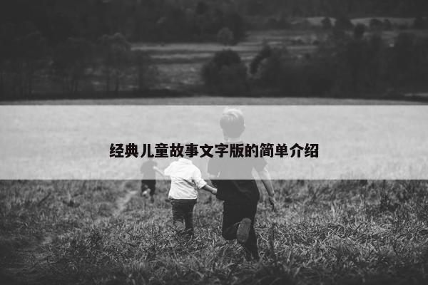 经典儿童故事文字版的简单介绍