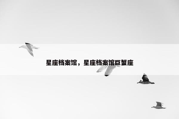 星座档案馆，星座档案馆巨蟹座