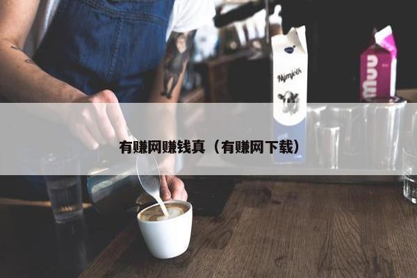 有赚网赚钱真（有赚网下载）