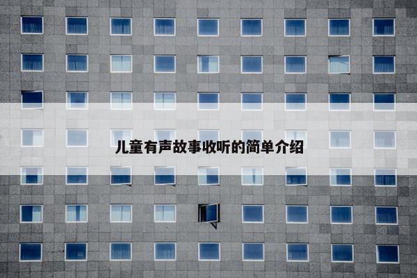 儿童有声故事收听的简单介绍