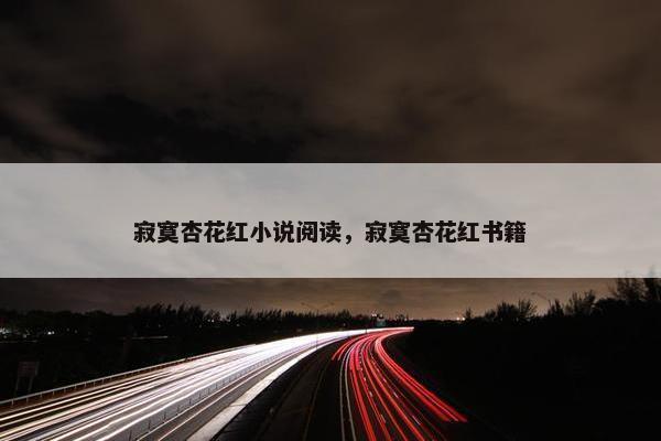 寂寞杏花红小说阅读，寂寞杏花红书籍